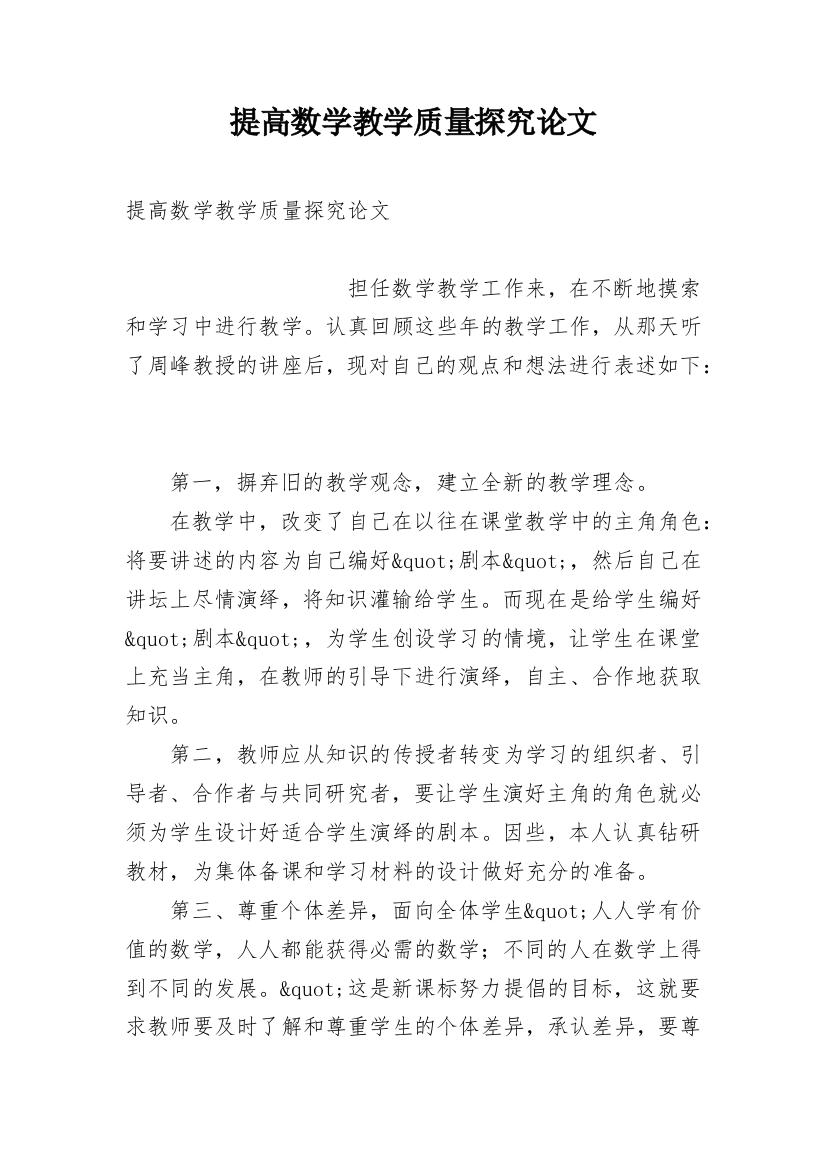 提高数学教学质量探究论文