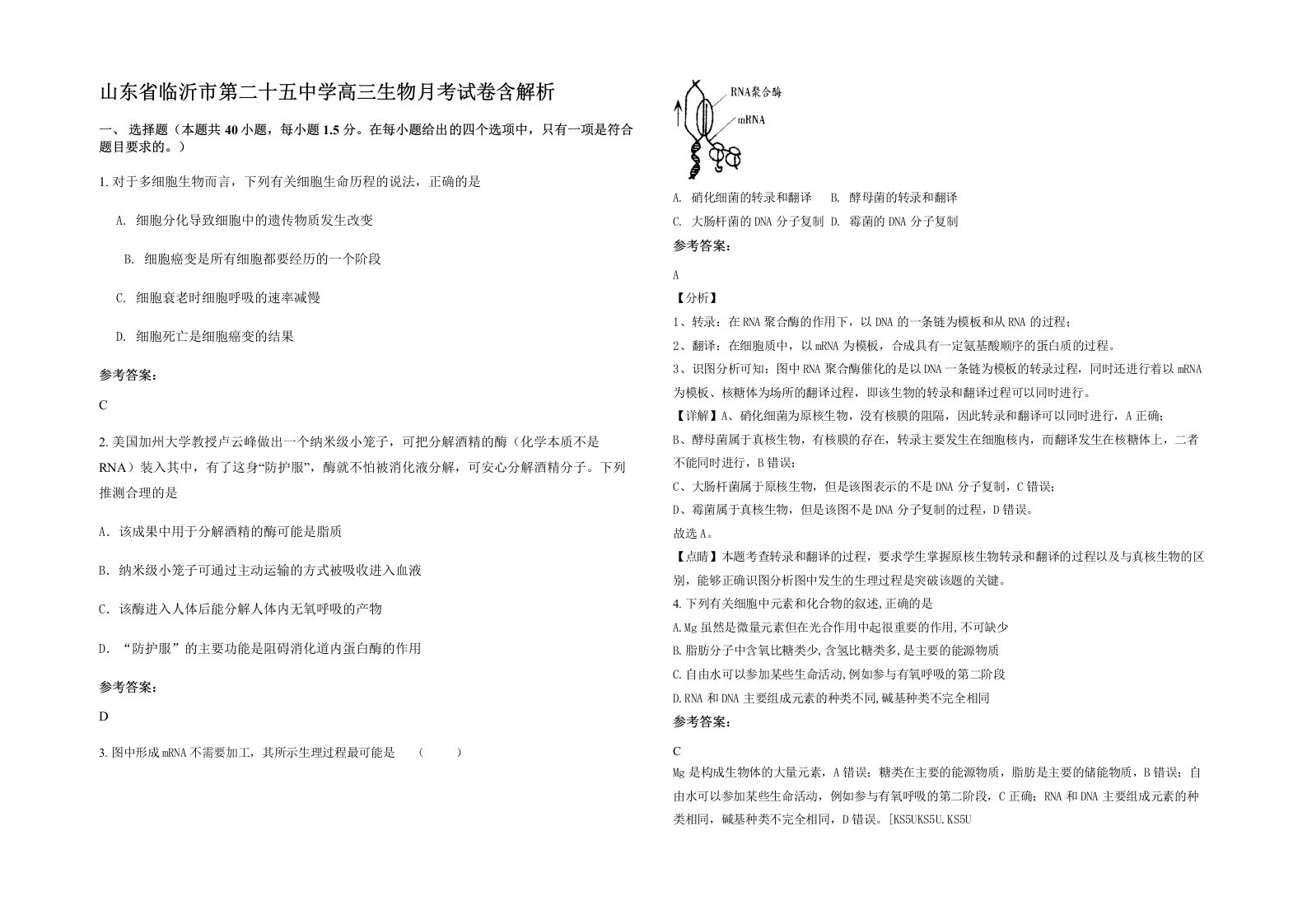 山东省临沂市第二十五中学高三生物月考试卷含解析