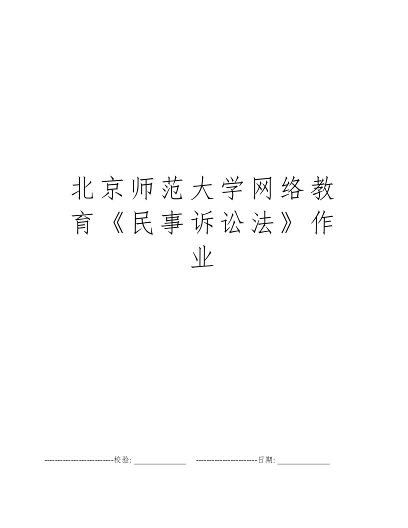 北京师范大学网络教育《民事诉讼法》作业