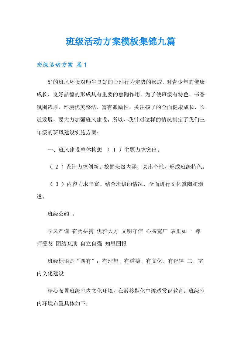 班级活动方案模板集锦九篇