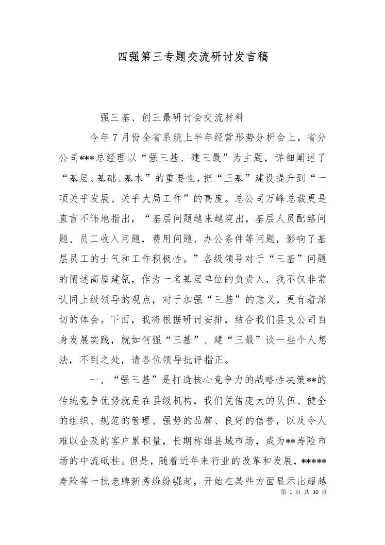 四强第三专题交流研讨发言稿二