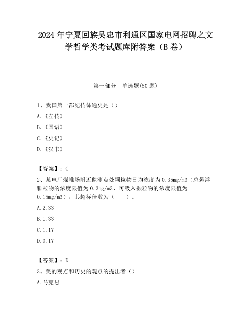 2024年宁夏回族吴忠市利通区国家电网招聘之文学哲学类考试题库附答案（B卷）