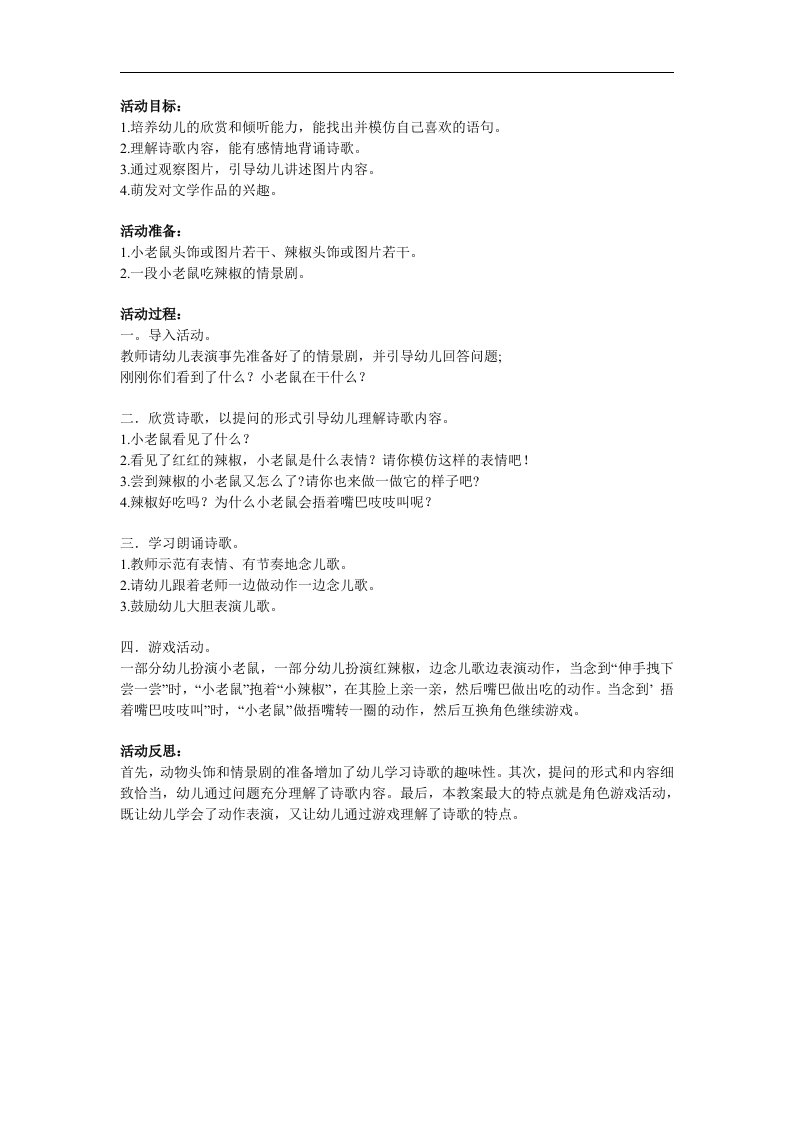 中班语言诗歌《小老鼠吃辣椒》PPT课件教案参考教案