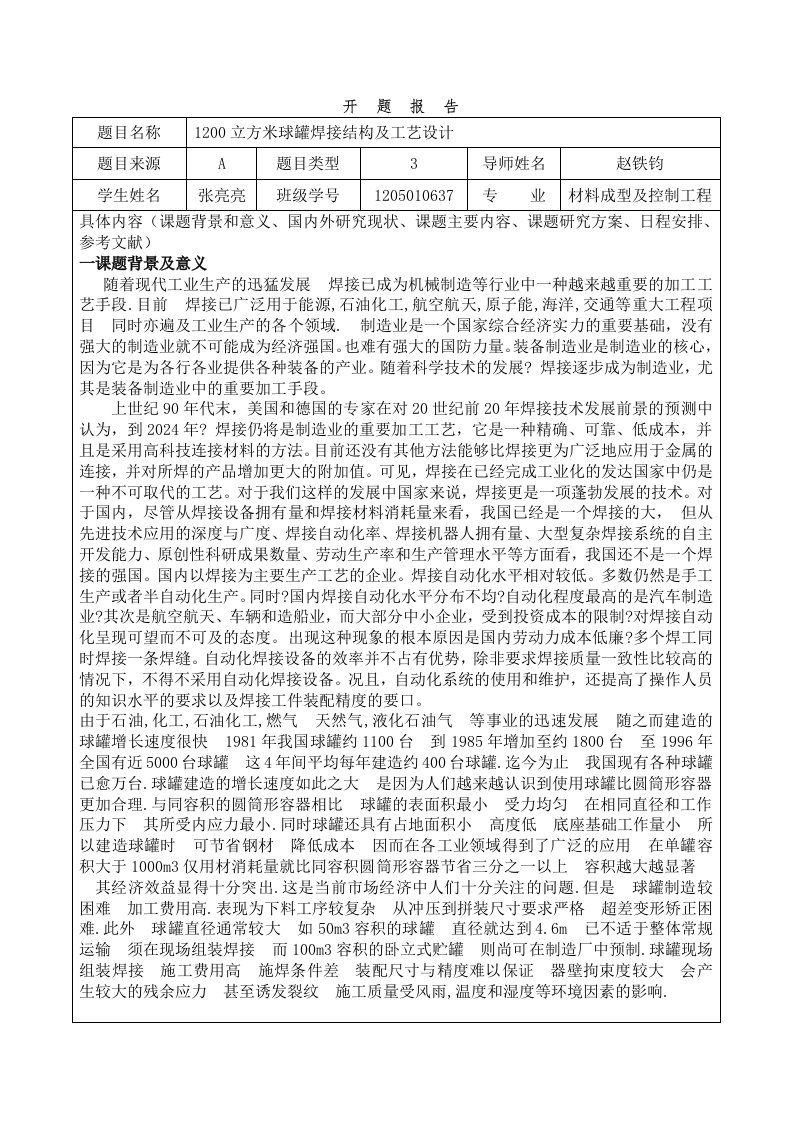 1200立方米球罐焊接结构及工艺设计开题报告