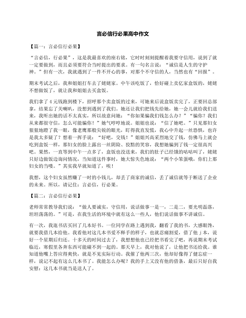 言必信行必果高中作文