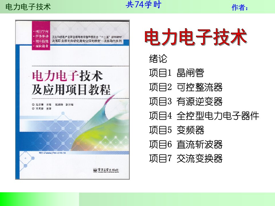 电力电子技术及应用项目教程1-绪论