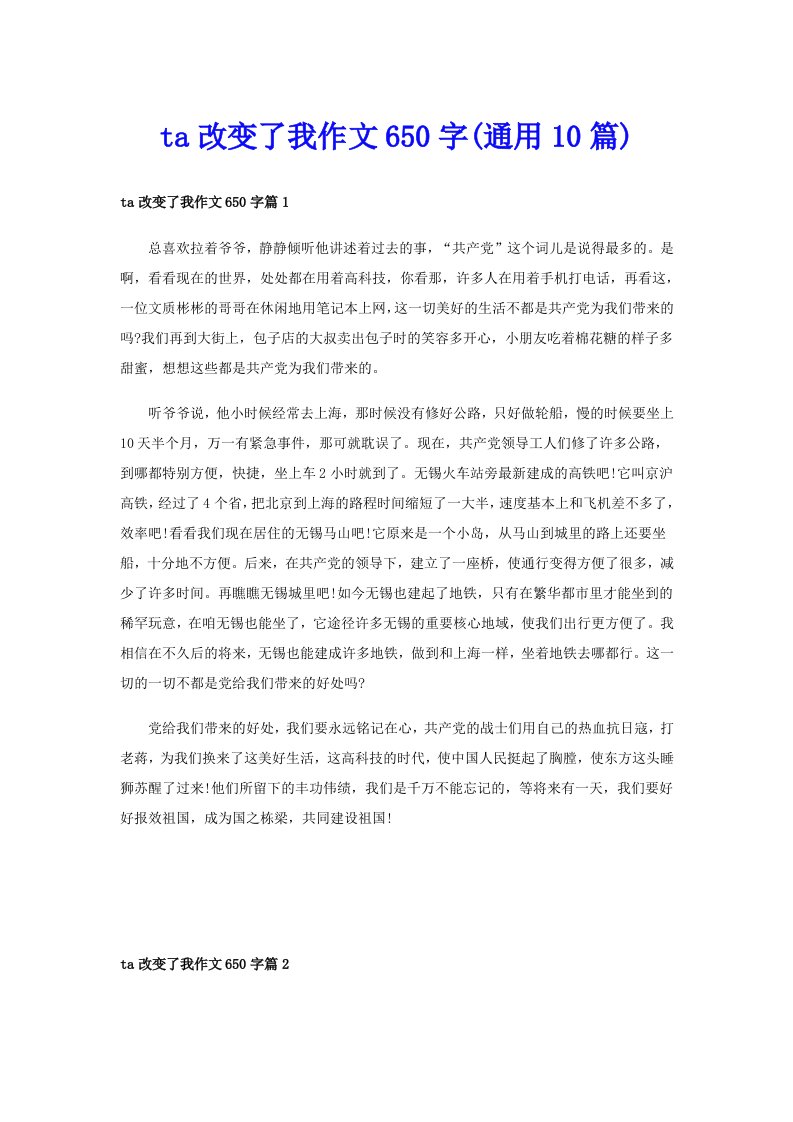 ta改变了我作文650字(通用10篇)