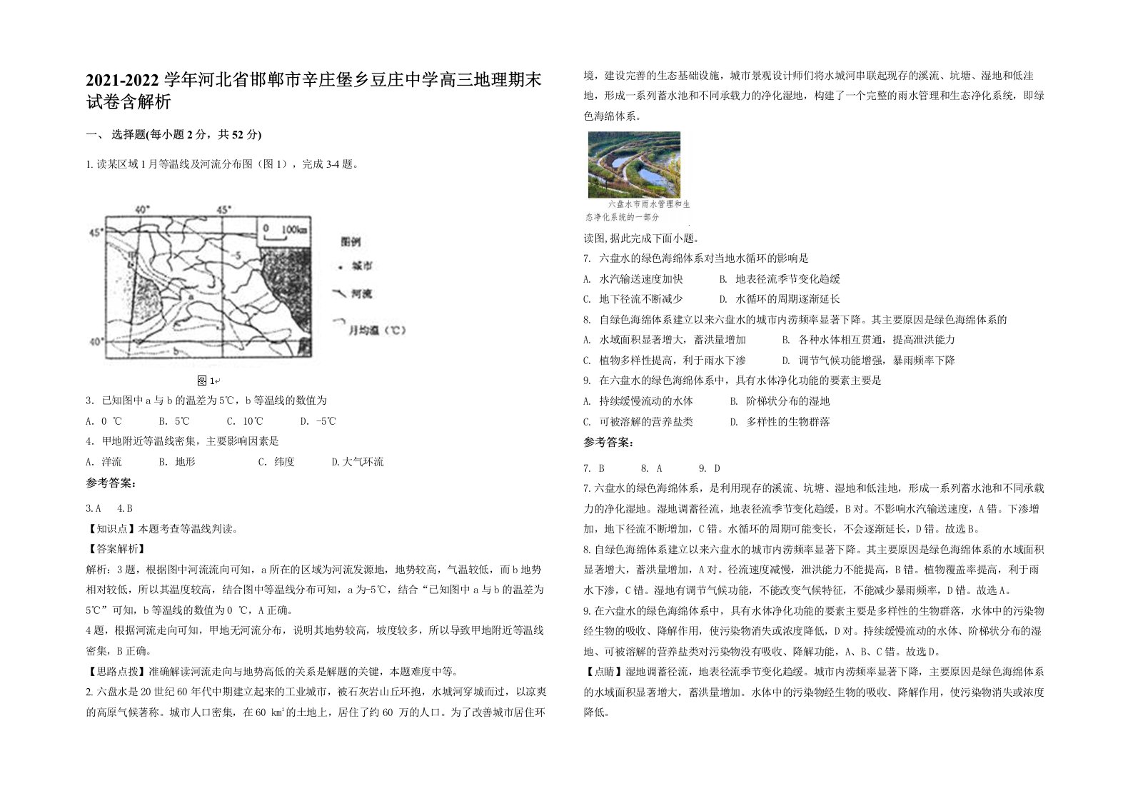 2021-2022学年河北省邯郸市辛庄堡乡豆庄中学高三地理期末试卷含解析