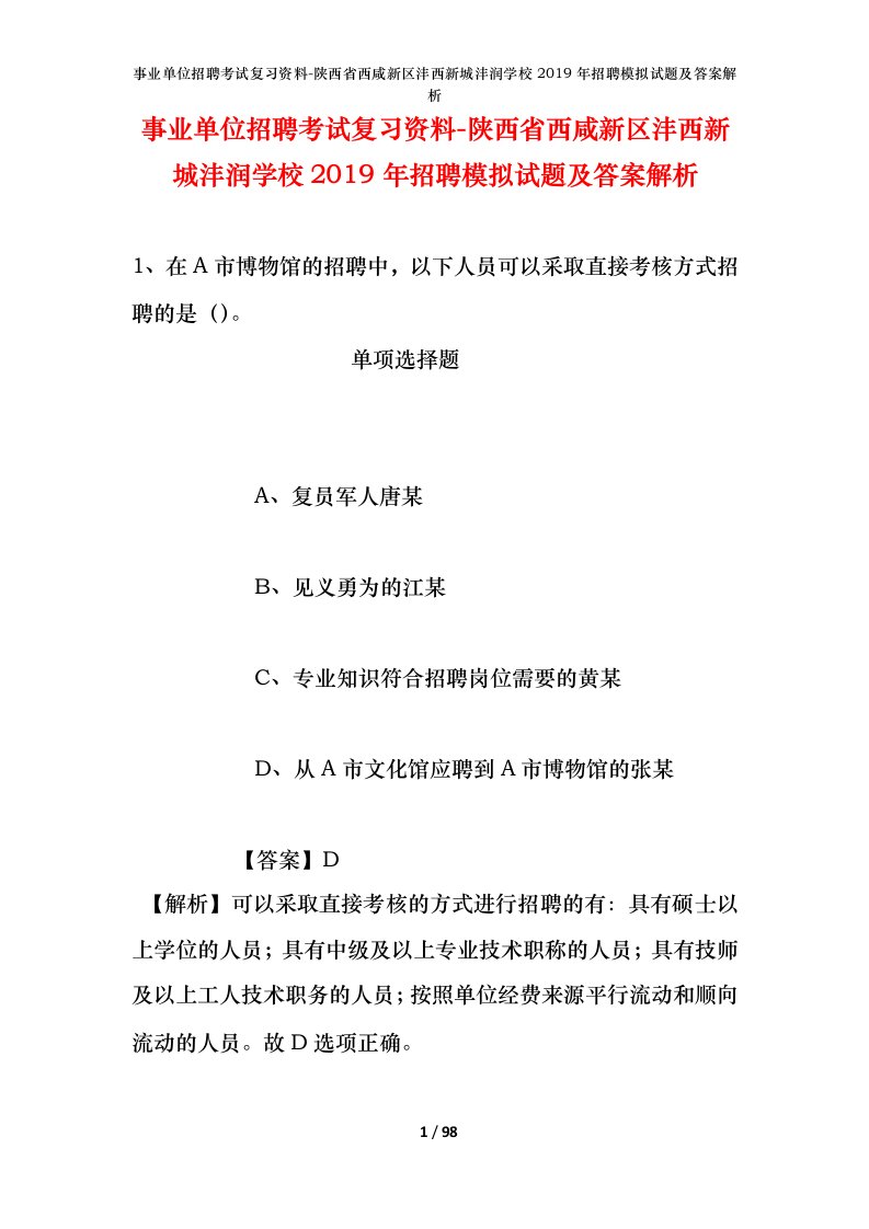 事业单位招聘考试复习资料-陕西省西咸新区沣西新城沣润学校2019年招聘模拟试题及答案解析