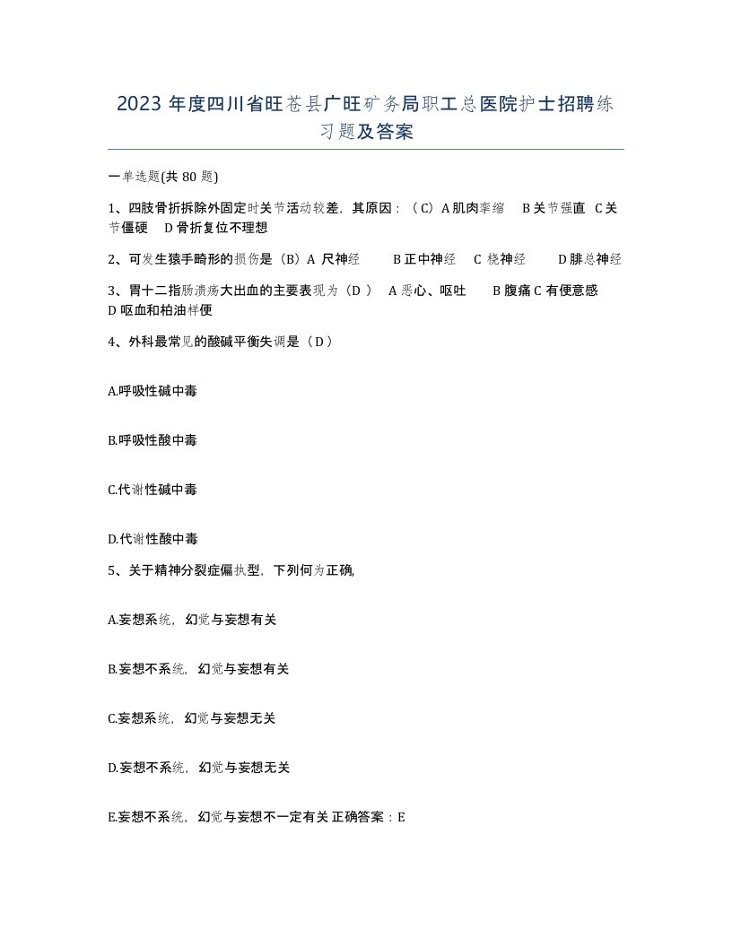 2023年度四川省旺苍县广旺矿务局职工总医院护士招聘练习题及答案