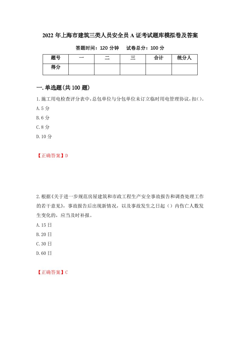 2022年上海市建筑三类人员安全员A证考试题库模拟卷及答案第87期