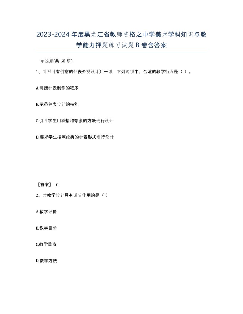 2023-2024年度黑龙江省教师资格之中学美术学科知识与教学能力押题练习试题B卷含答案