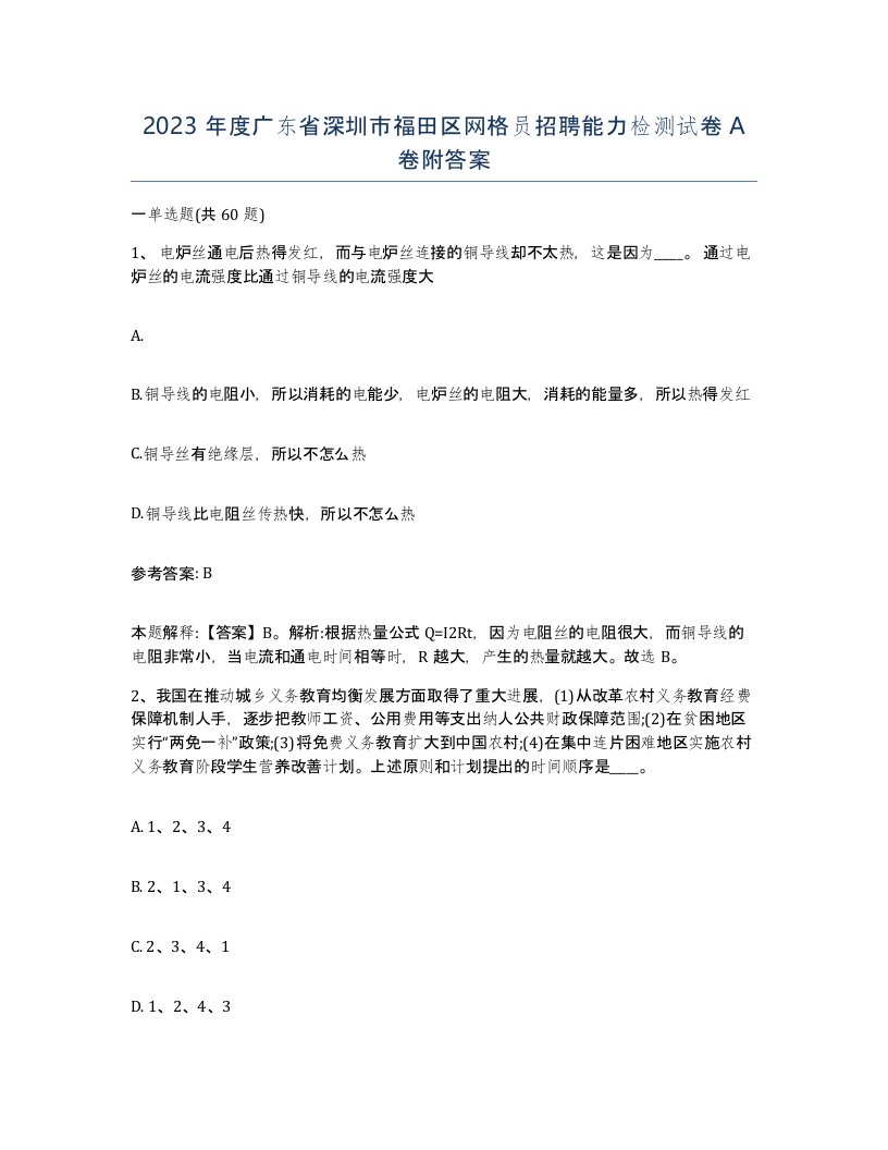 2023年度广东省深圳市福田区网格员招聘能力检测试卷A卷附答案