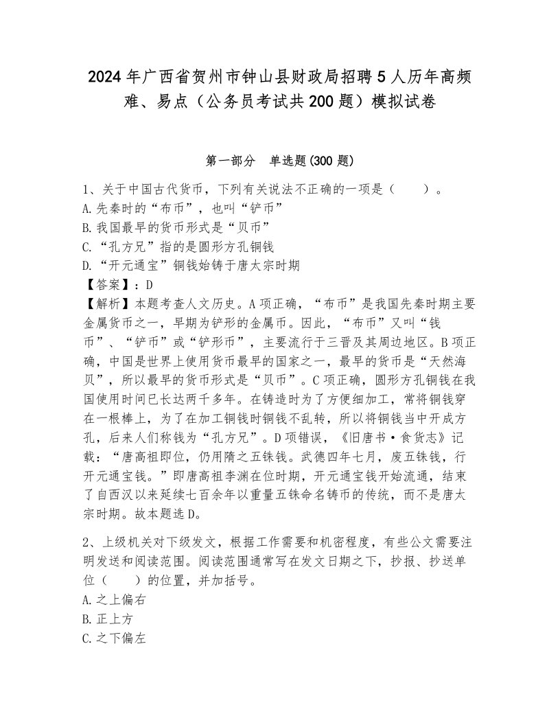 2024年广西省贺州市钟山县财政局招聘5人历年高频难、易点（公务员考试共200题）模拟试卷含答案（模拟题）