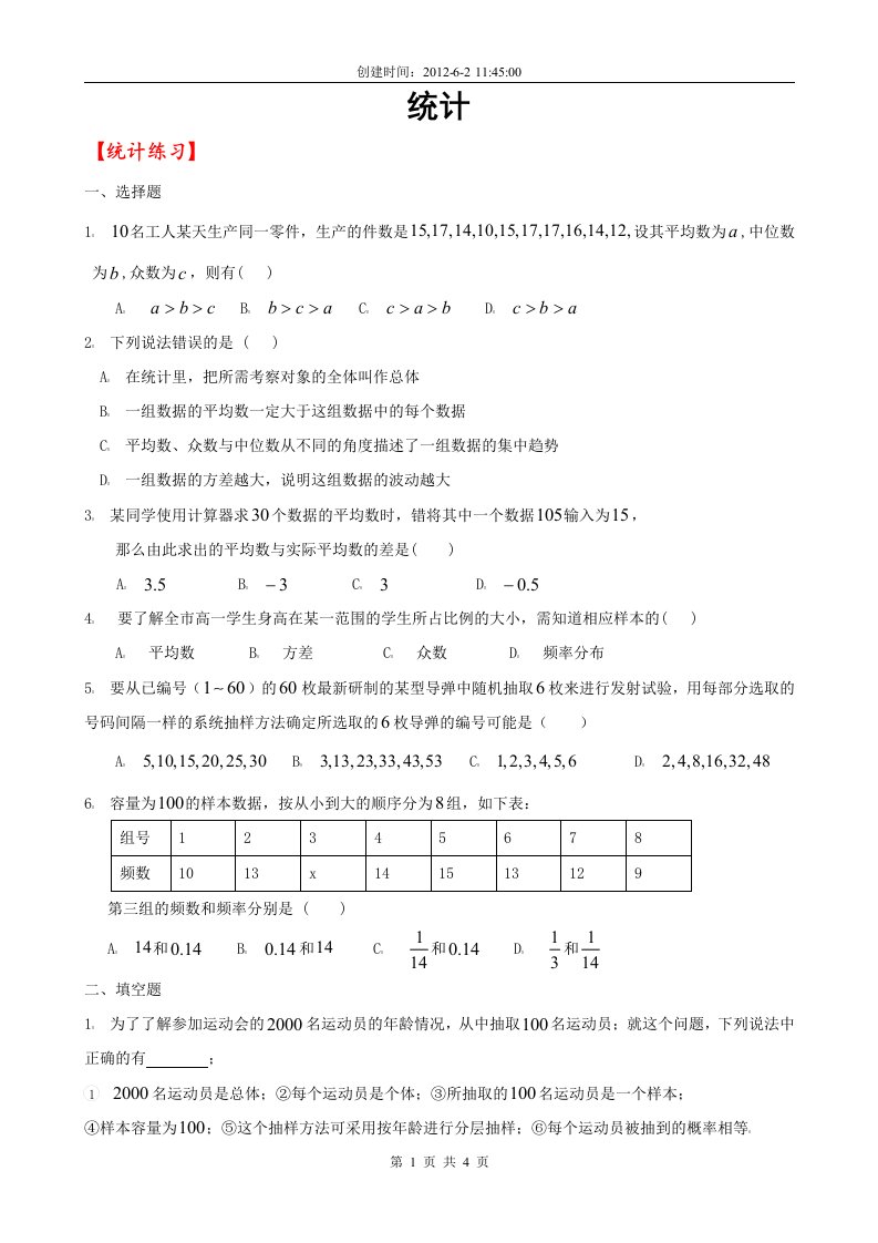 数学必修3第二章统计练习题