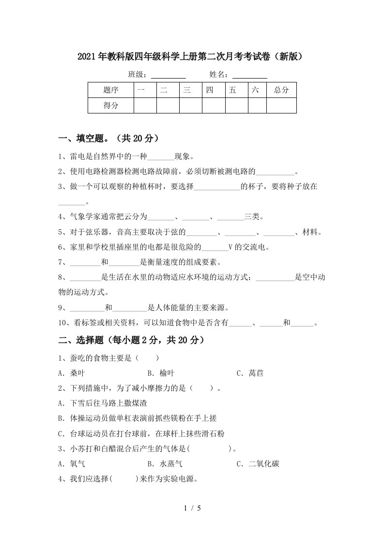 2021年教科版四年级科学上册第二次月考考试卷新版