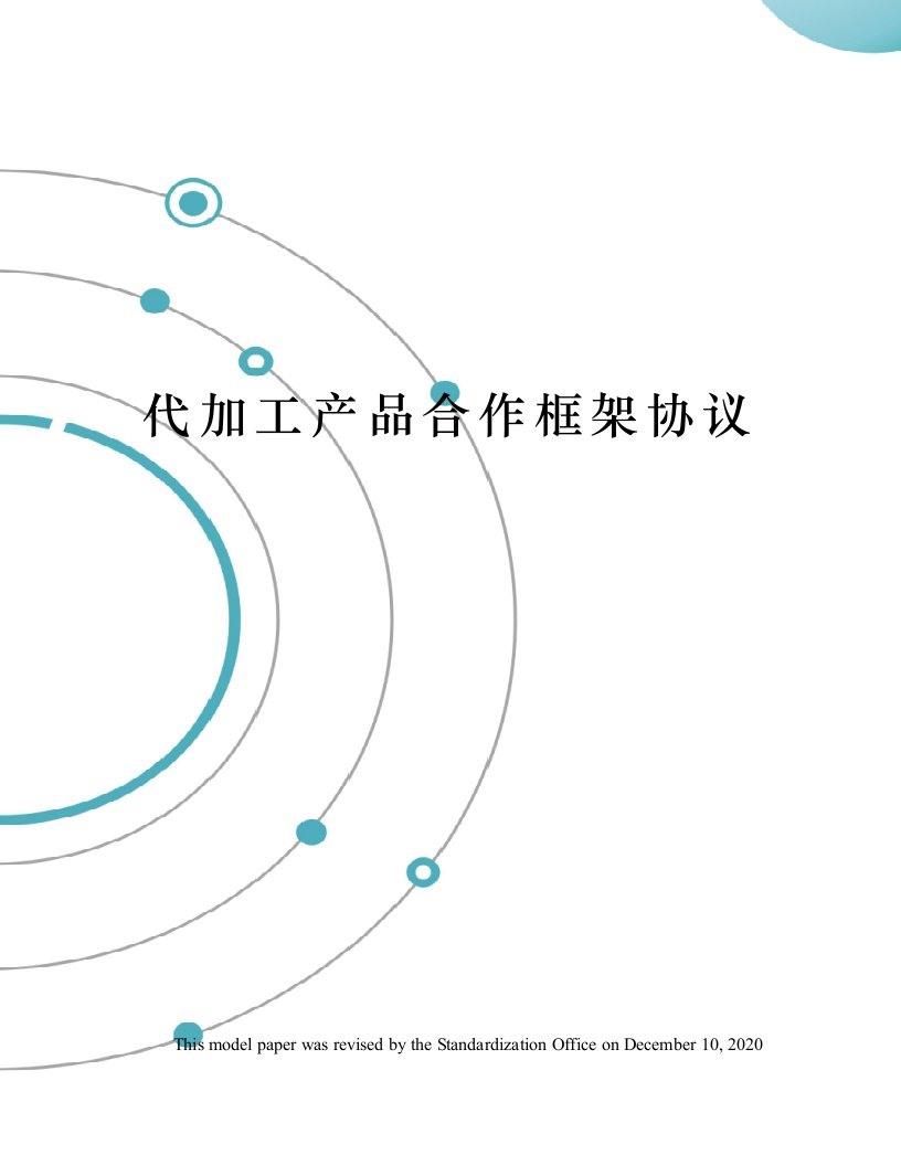 代加工产品合作框架协议