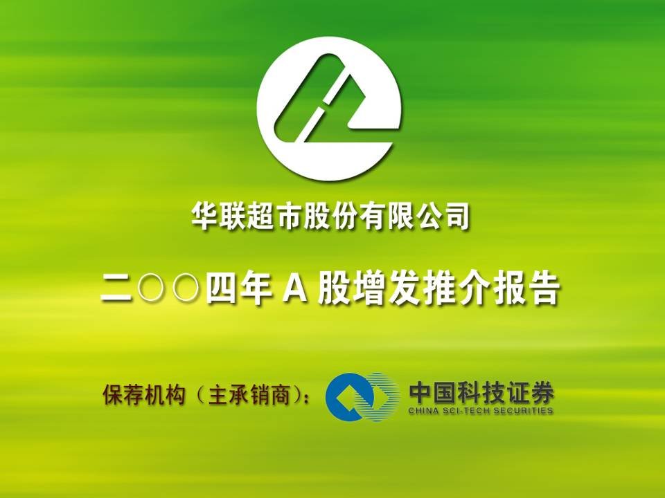 [精选]华联超市A股增发推介报告