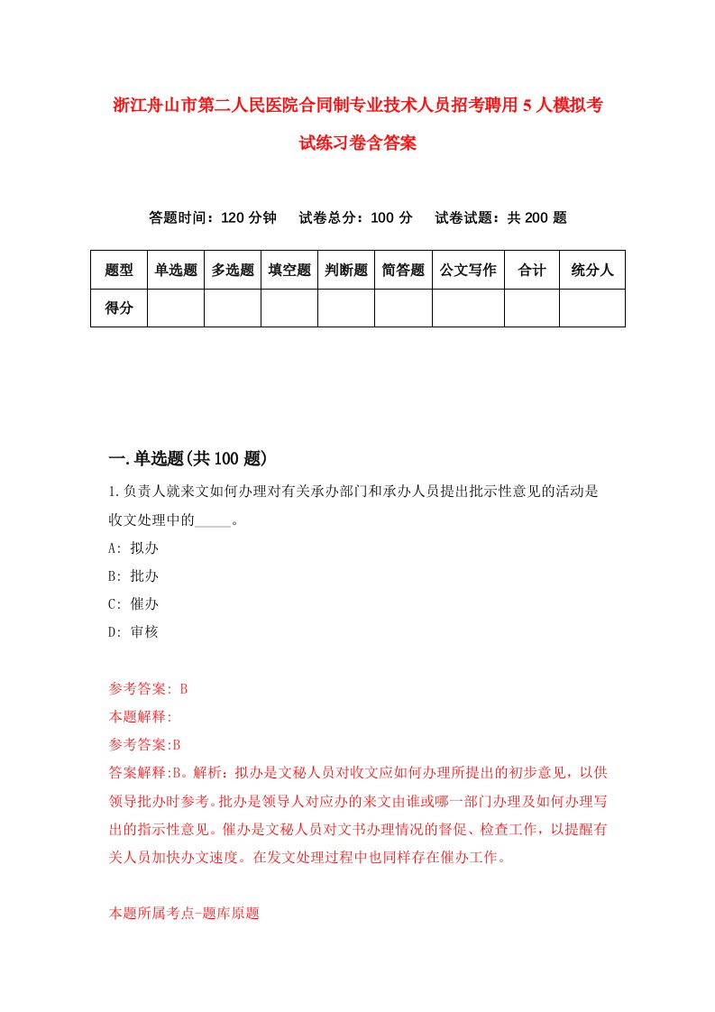 浙江舟山市第二人民医院合同制专业技术人员招考聘用5人模拟考试练习卷含答案第3版