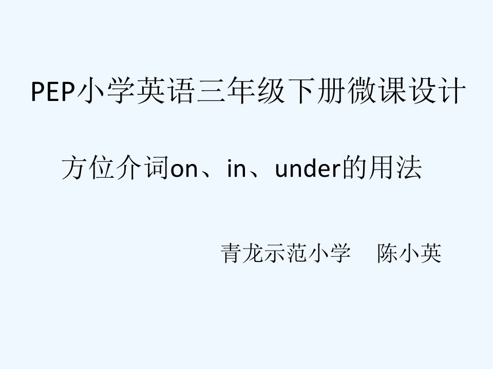 英语人教版三年级下册方位介词on,in,under的用法