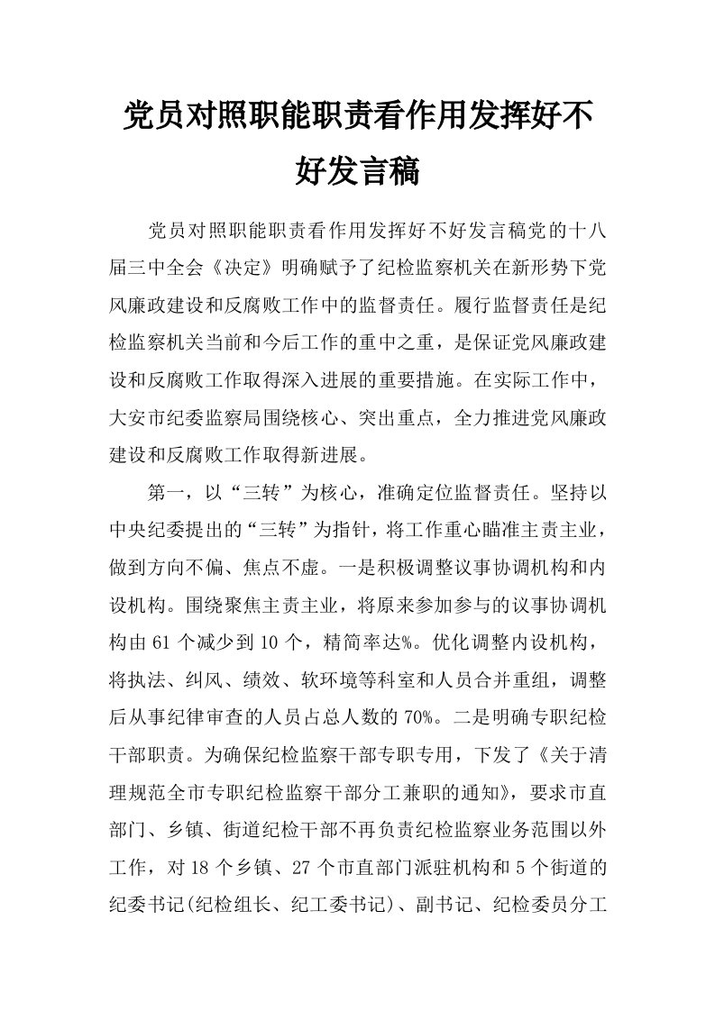 党员对照职能职责看作用发挥好不好发言稿