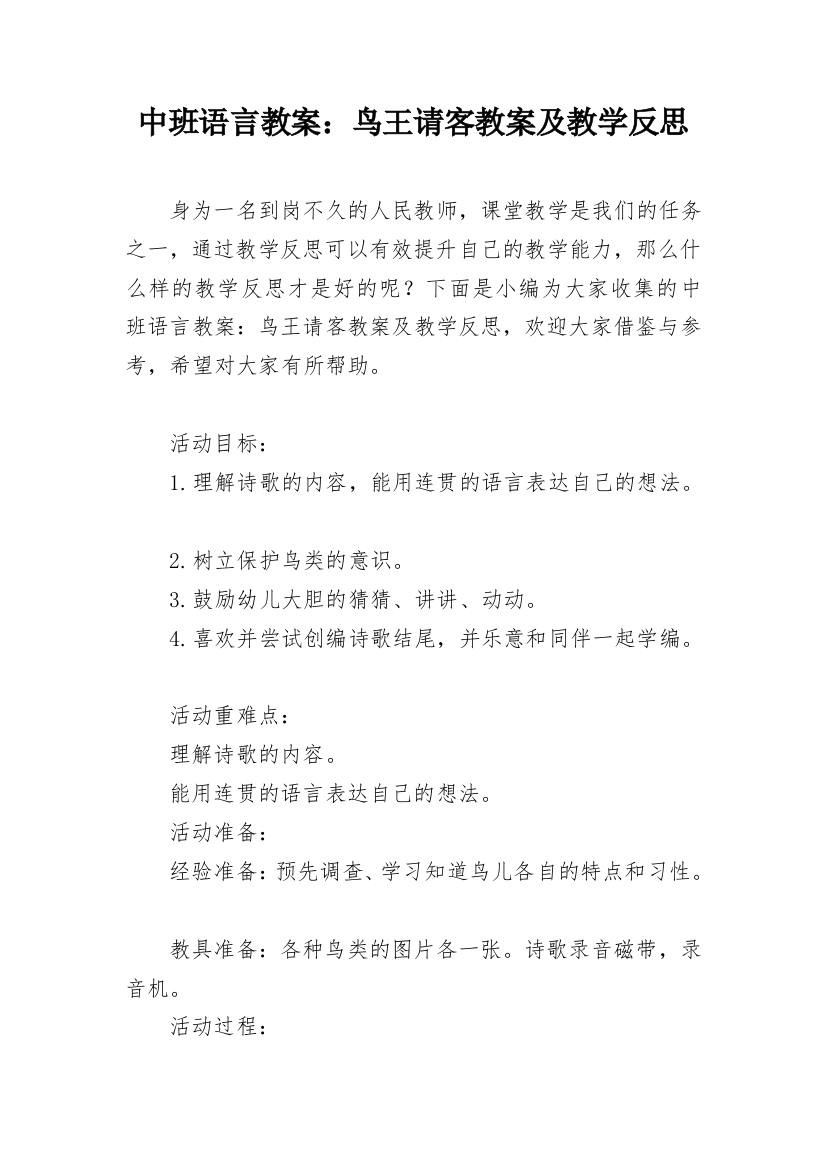 中班语言教案：鸟王请客教案及教学反思