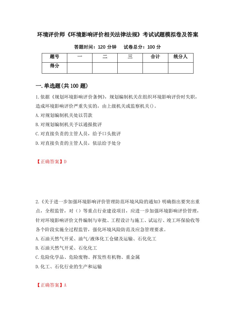 环境评价师环境影响评价相关法律法规考试试题模拟卷及答案9