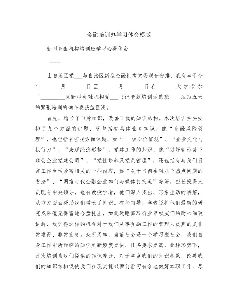 金融培训办学习体会模版