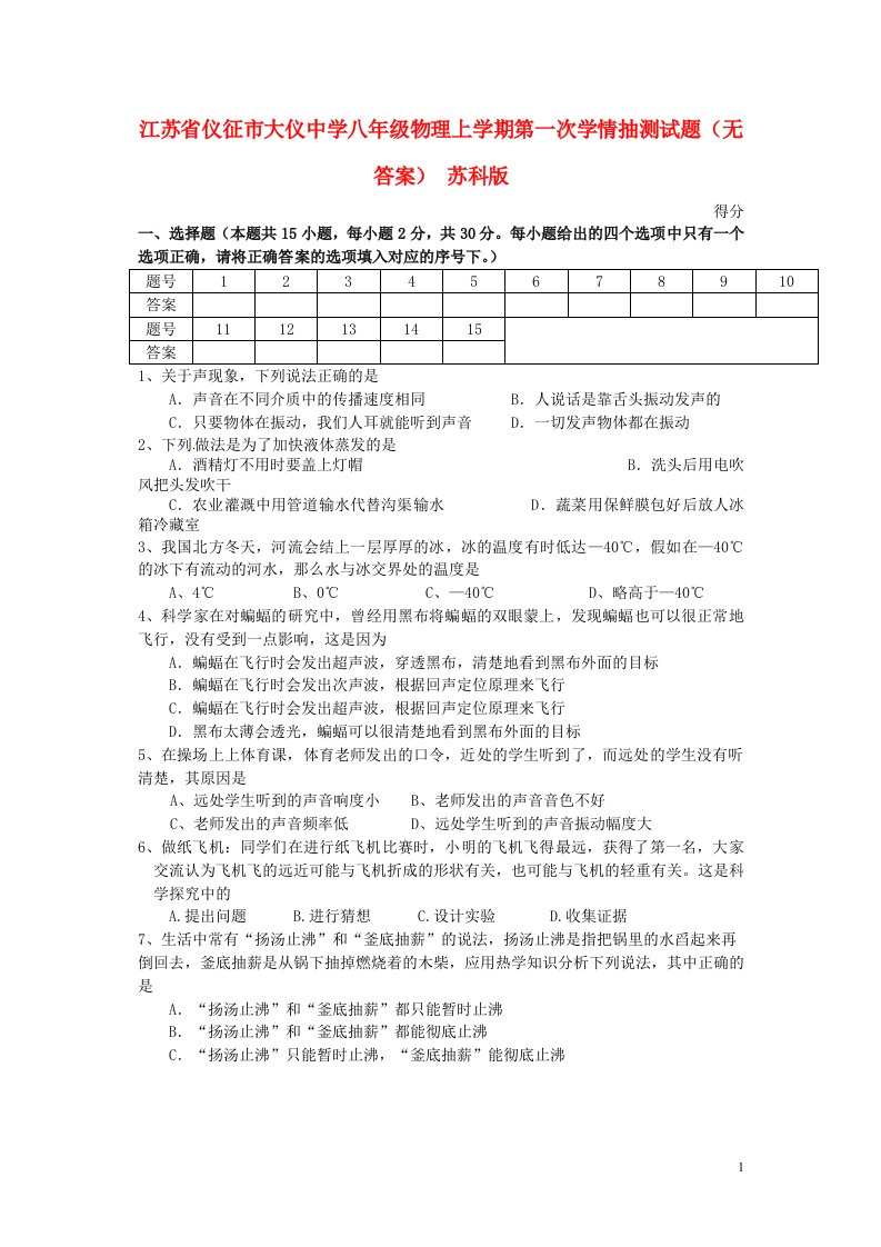 江苏省仪征市大仪中学八级物理上学期第一次学情抽测试题（无答案）