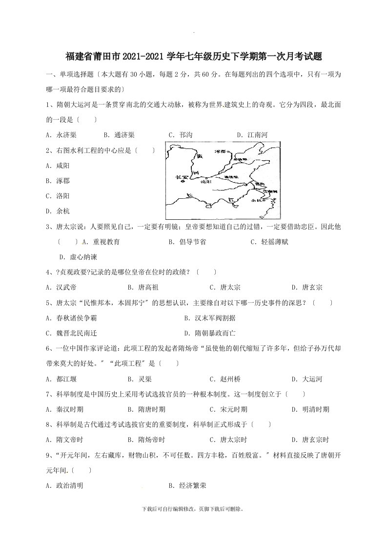 福建省莆田市2021-2021学年七年级第二学期第一次月考历史试卷