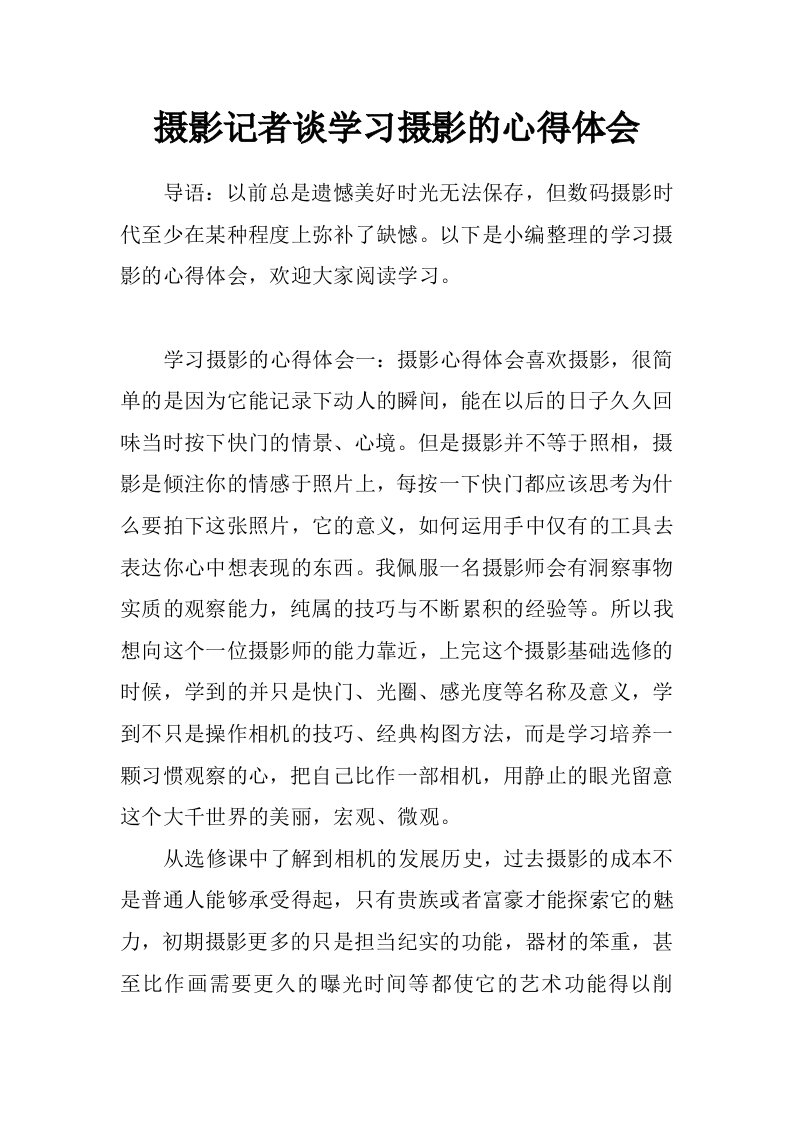 摄影记者谈学习摄影的心得体会