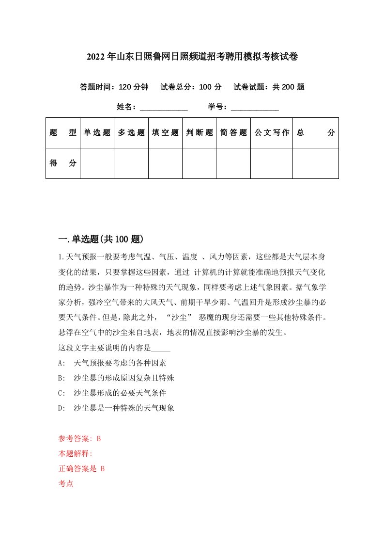 2022年山东日照鲁网日照频道招考聘用模拟考核试卷4