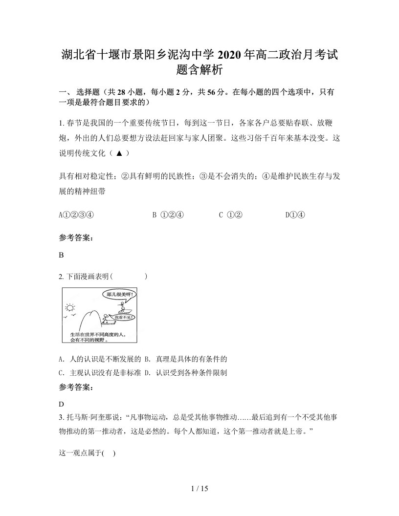 湖北省十堰市景阳乡泥沟中学2020年高二政治月考试题含解析