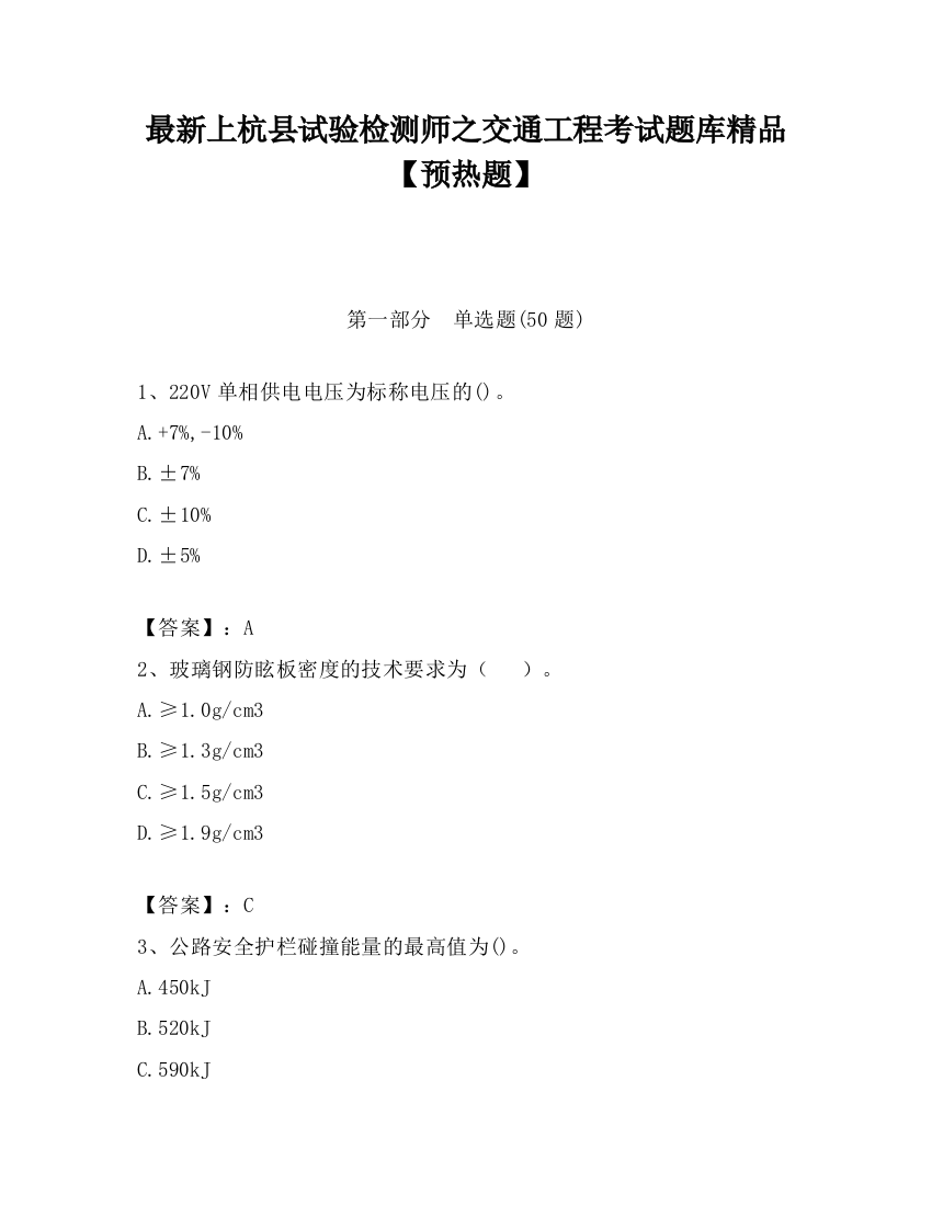 最新上杭县试验检测师之交通工程考试题库精品【预热题】