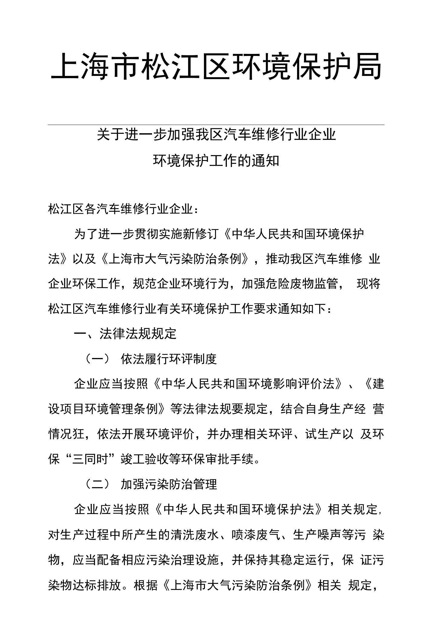 《关于进一步加强我区汽车维修行业企业环境保护工作-松江区环保局