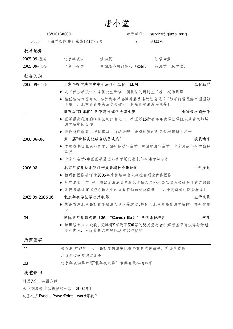 法律专业通用版简历模板