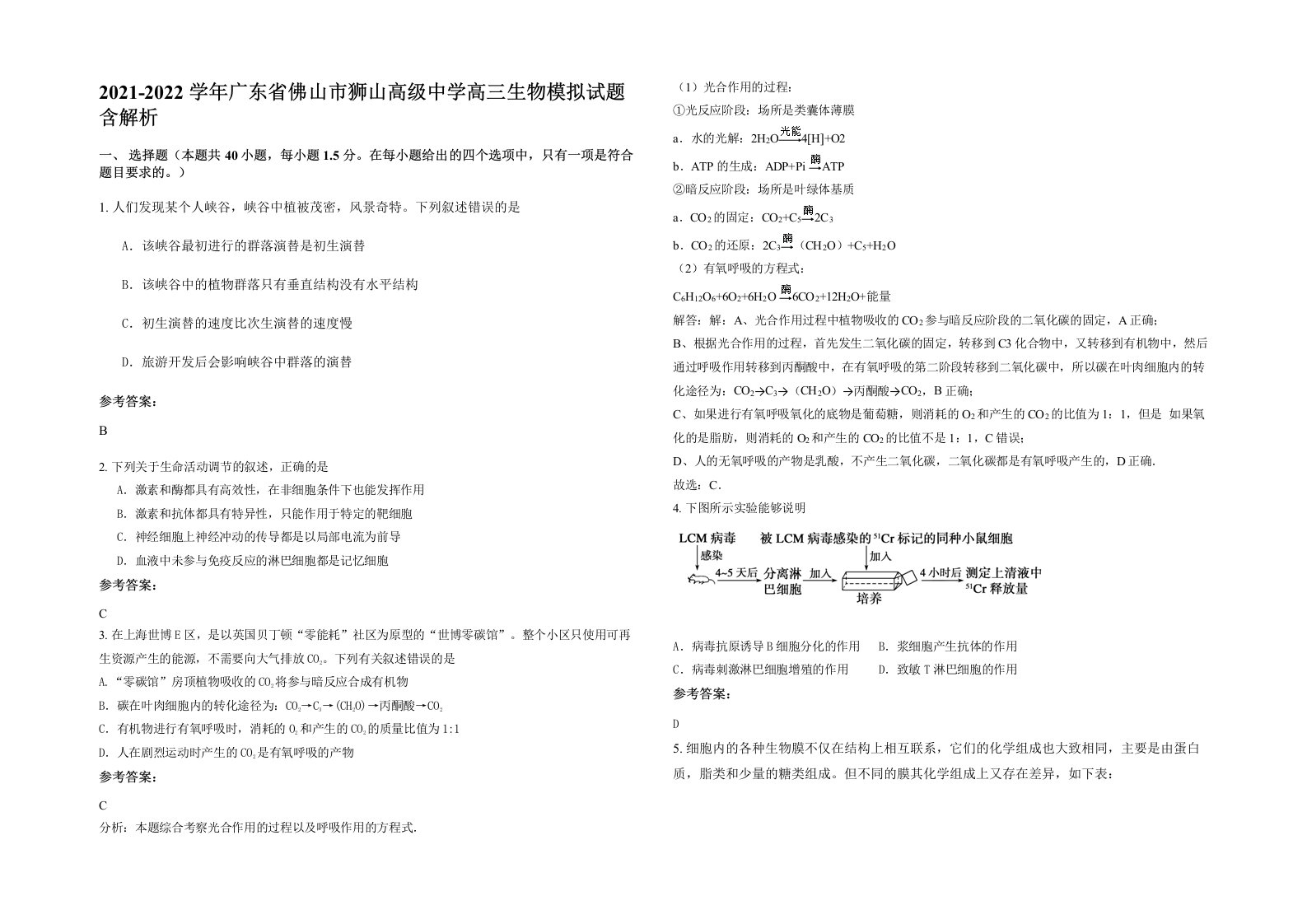 2021-2022学年广东省佛山市狮山高级中学高三生物模拟试题含解析