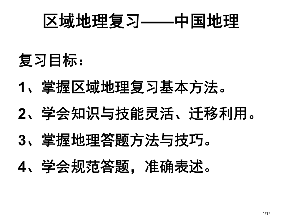 中国区域地理复习东南丘陵黄土高原省公开课一等奖全国示范课微课金奖PPT课件