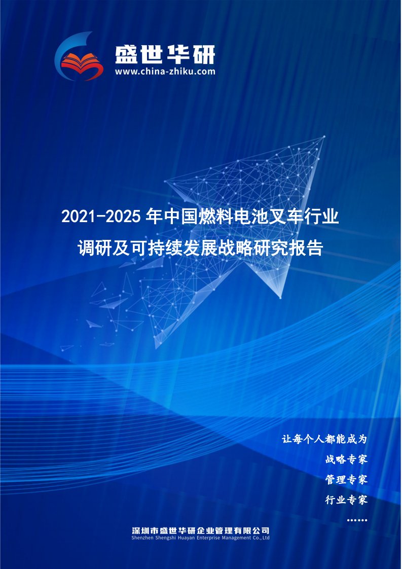 2021-2025年中国燃料电池叉车行业调研及可持续发展战略究报告