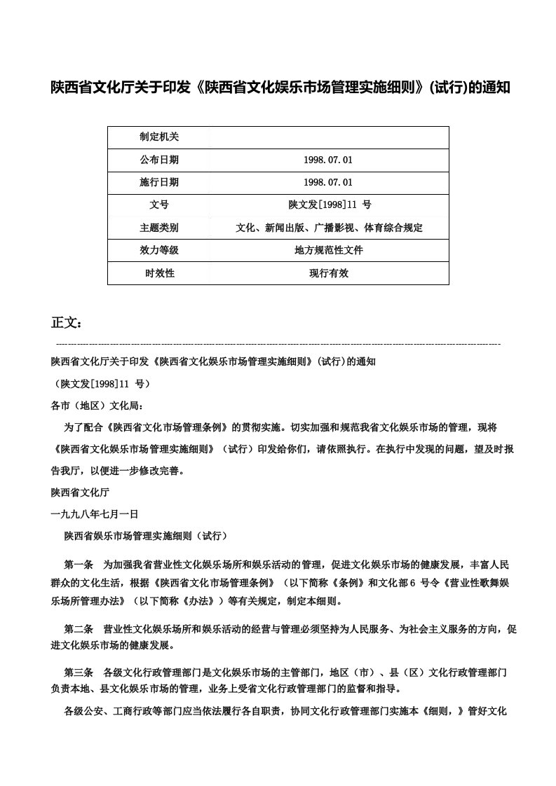 陕西省文化厅关于印发《陕西省文化娱乐市场管理实施细则》的通知陕文发ll号