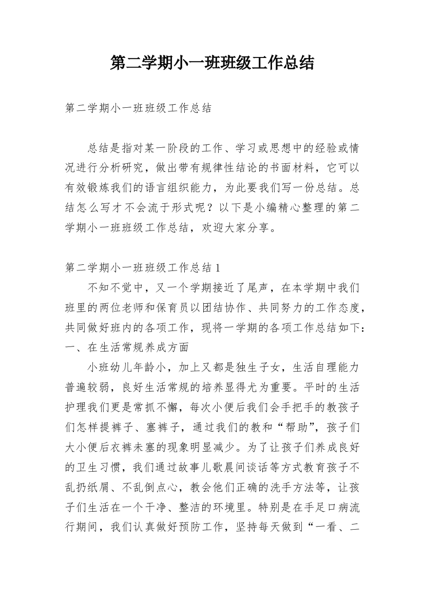 第二学期小一班班级工作总结