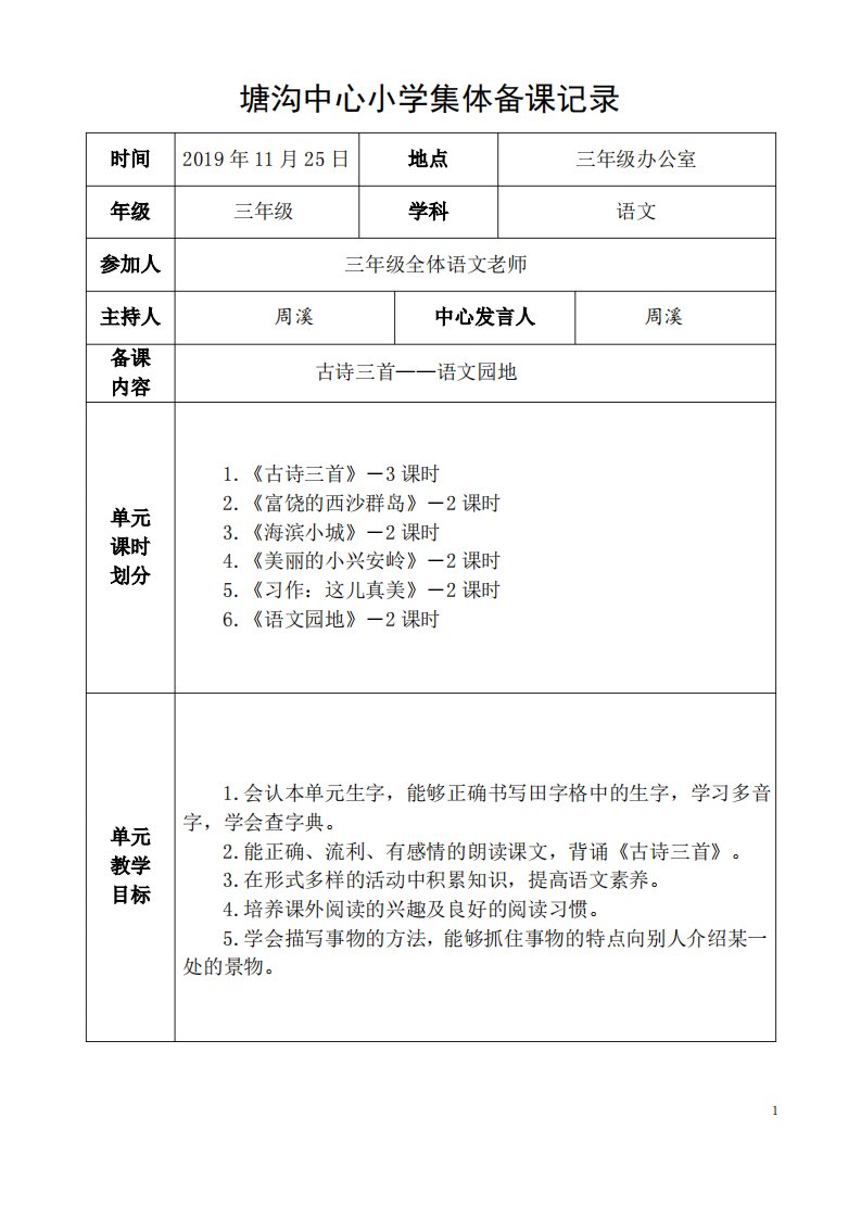 部编版小学三年级语文上册第六次集体备课