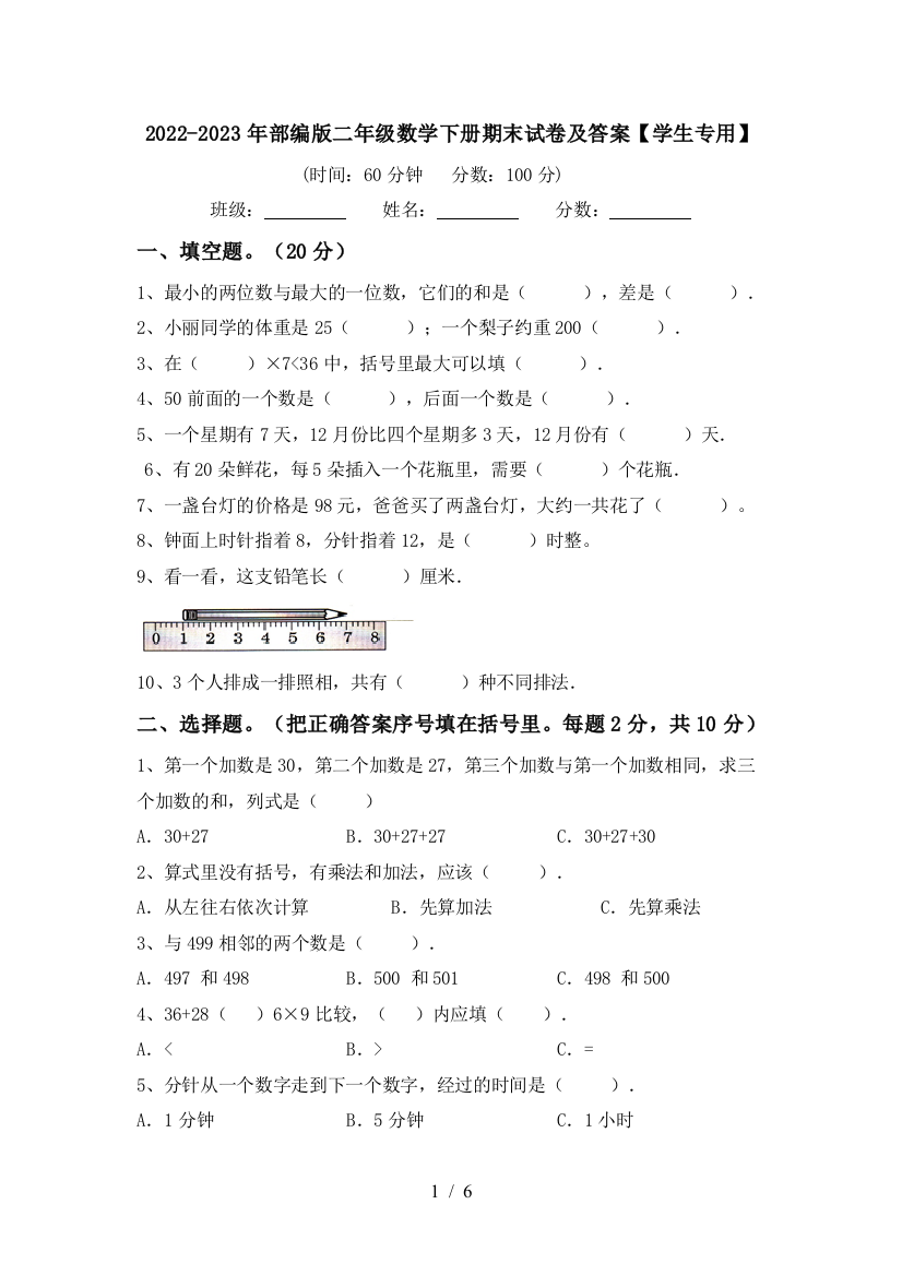 2022-2023年部编版二年级数学下册期末试卷及答案【学生专用】