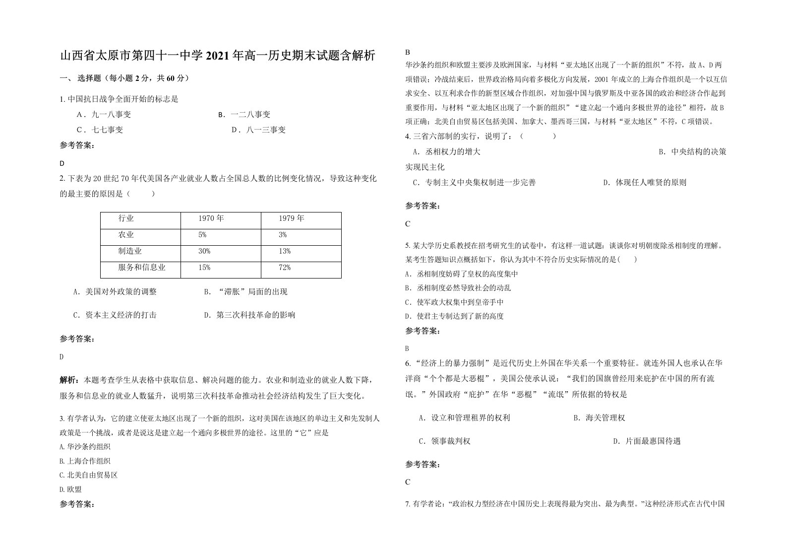 山西省太原市第四十一中学2021年高一历史期末试题含解析