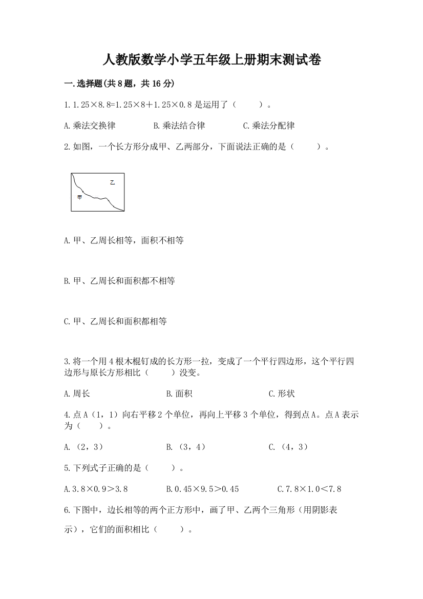 人教版数学小学五年级上册期末测试卷（巩固）