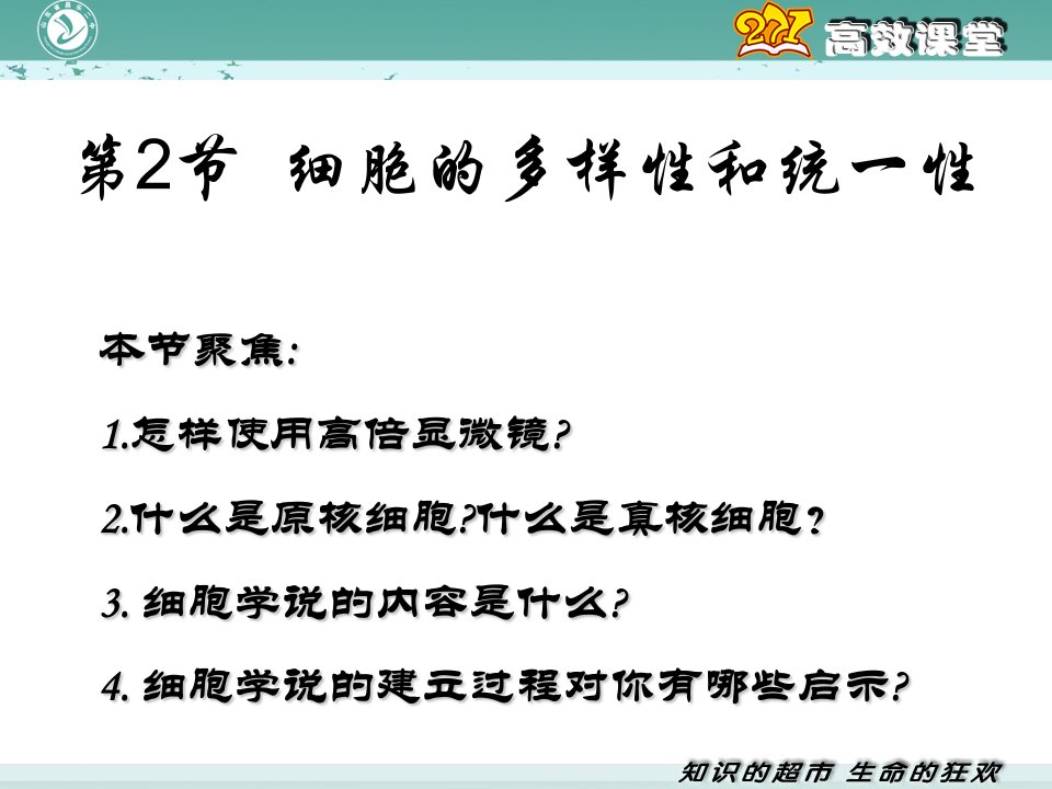 《细胞的多样性和统一性》(新人教版必修1)