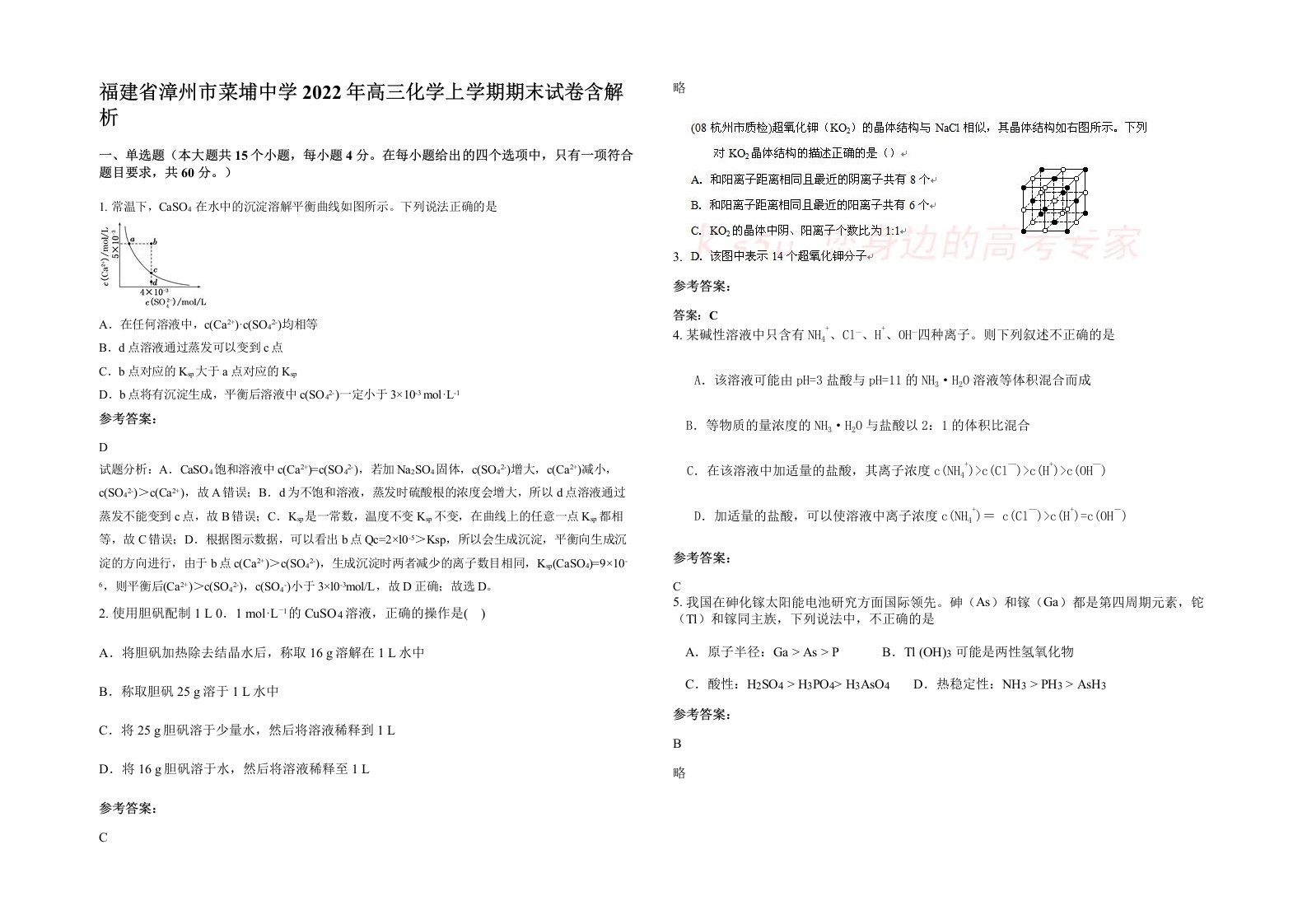 福建省漳州市菜埔中学2022年高三化学上学期期末试卷含解析