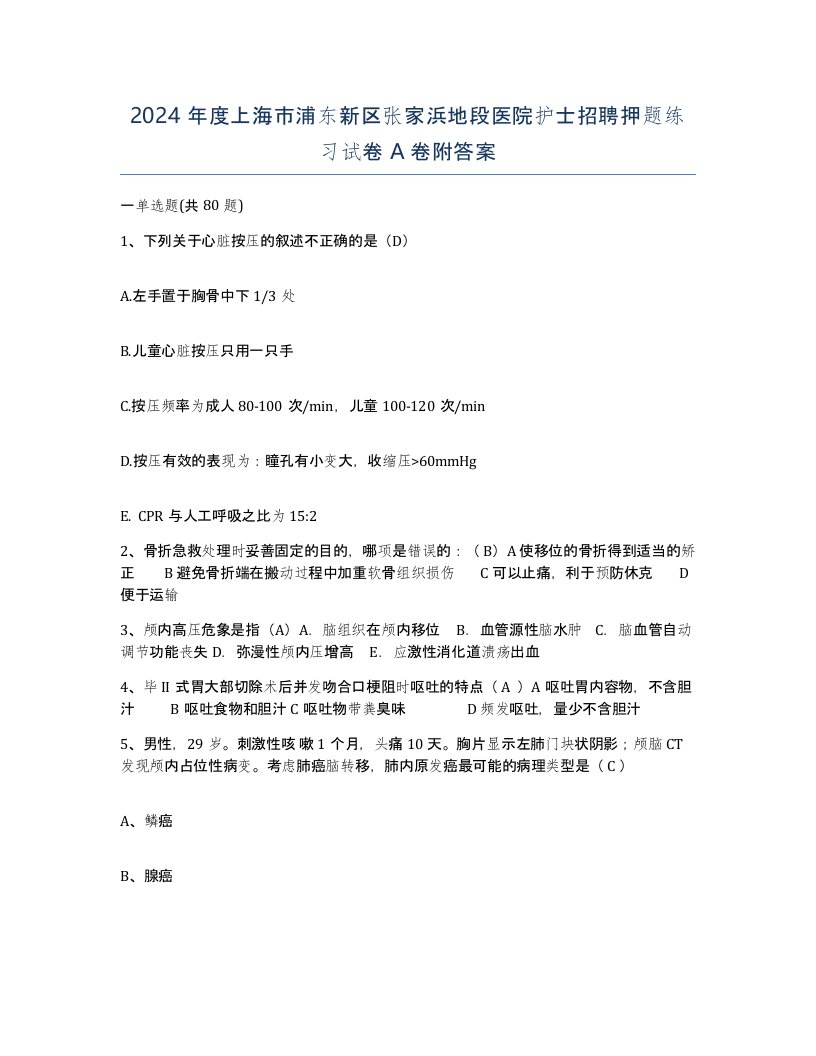 2024年度上海市浦东新区张家浜地段医院护士招聘押题练习试卷A卷附答案