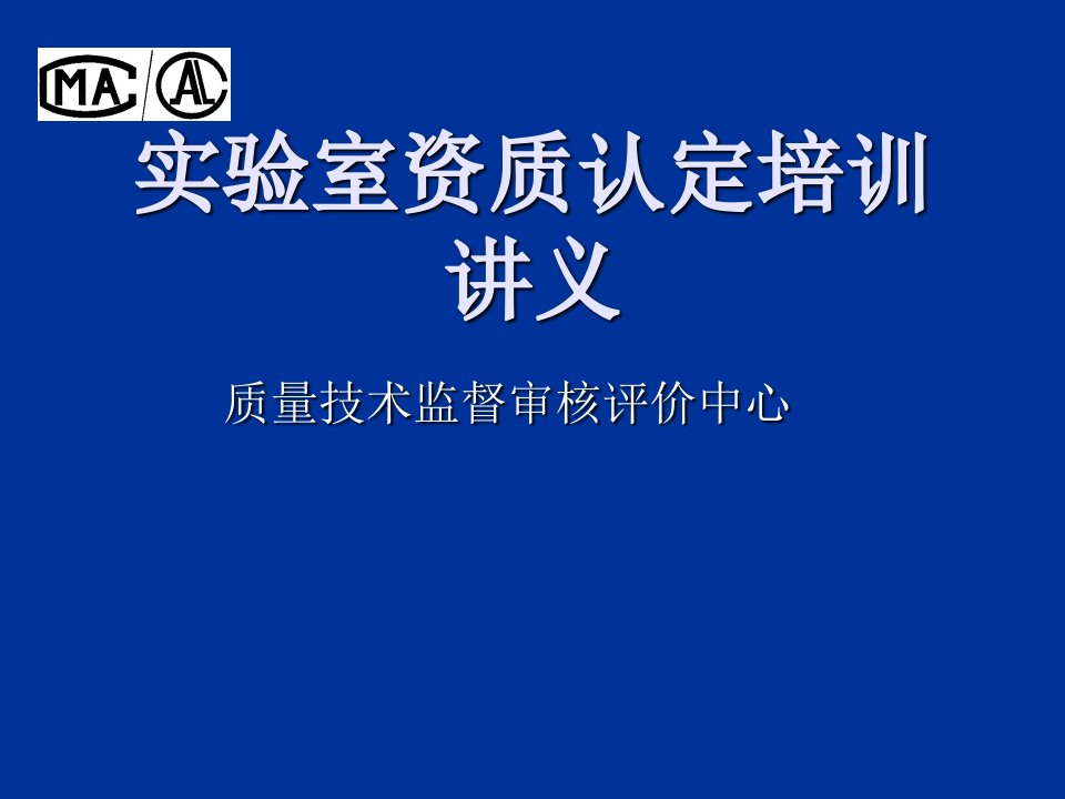 企业培训-实验室资质认定培训讲义