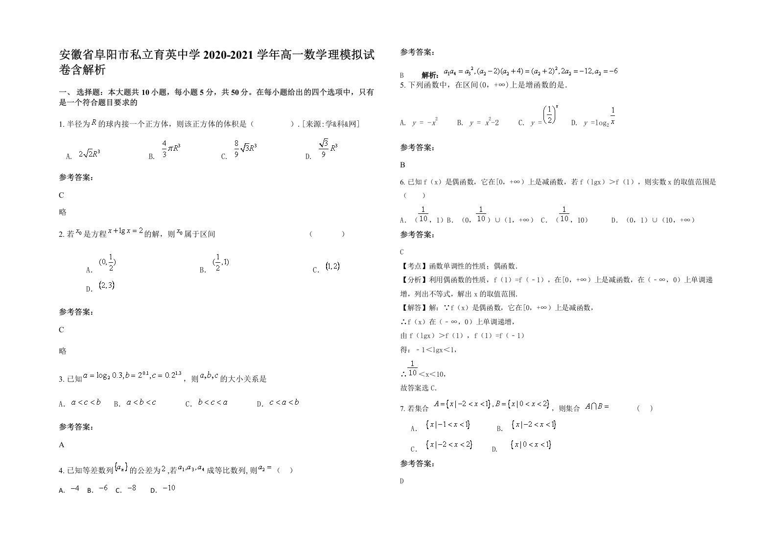 安徽省阜阳市私立育英中学2020-2021学年高一数学理模拟试卷含解析